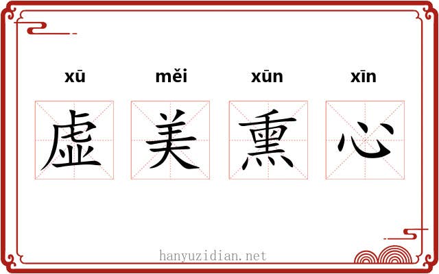 虚美熏心 虚美熏心