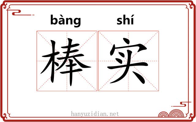棒实