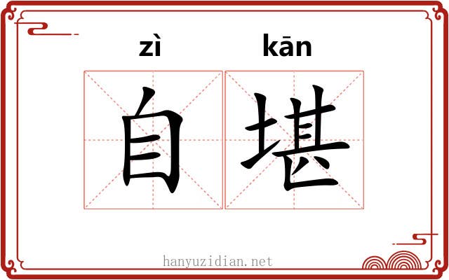 自堪