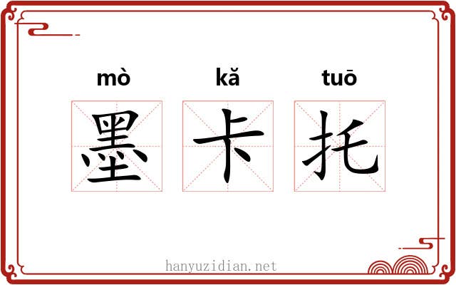 墨卡托 墨卡托
