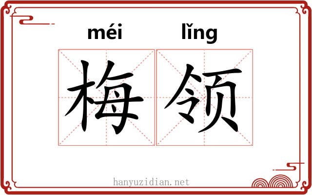 梅领 梅领