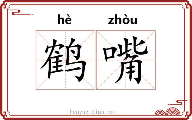 鹤嘴