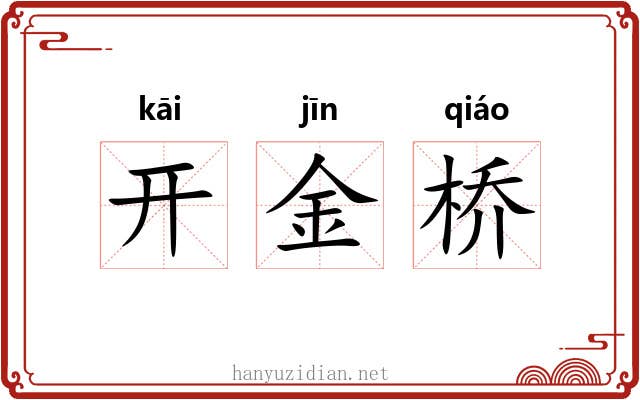 开金桥 开金桥