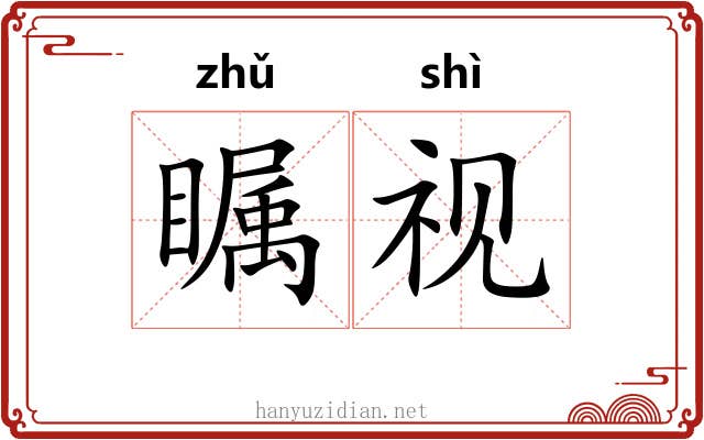 瞩视