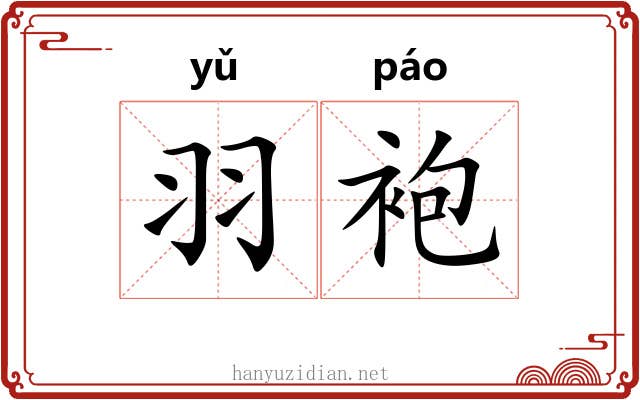 羽袍