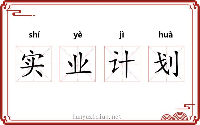 实业计划 实业计划