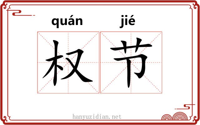 权节 权节