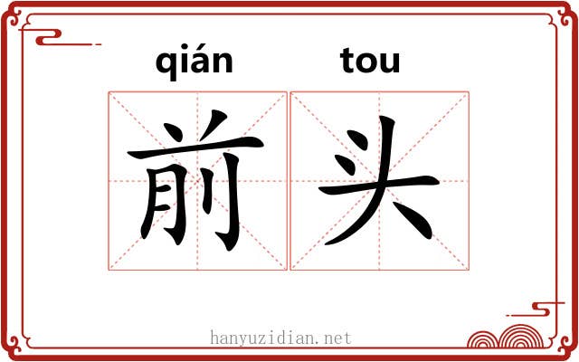 前头 前头
