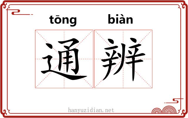 通辨 通辨