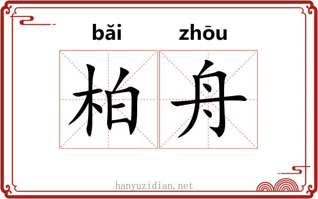 柏舟