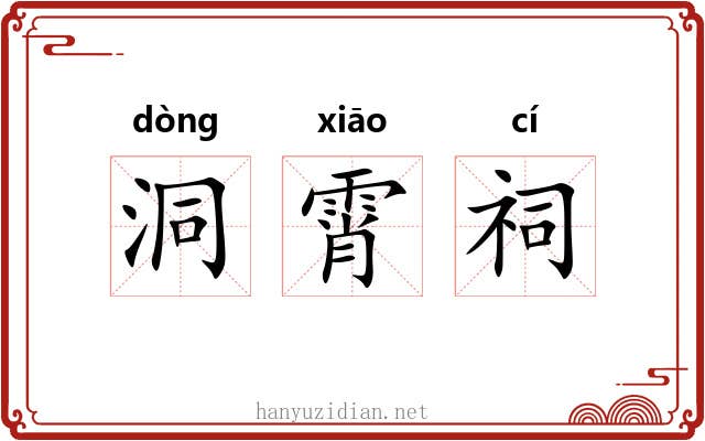 洞霄祠