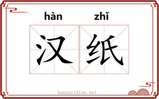 汉纸 汉纸