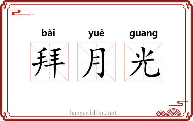 拜月光 拜月光