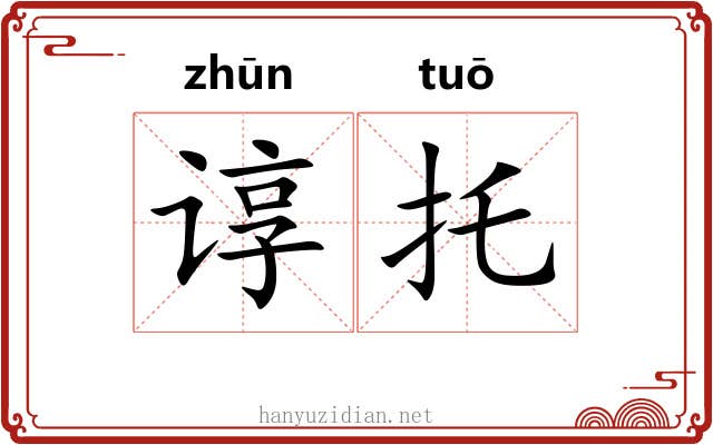 谆托