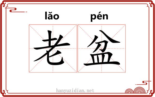 老盆 老盆