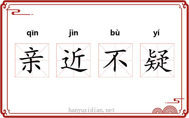 亲近不疑 亲近不疑