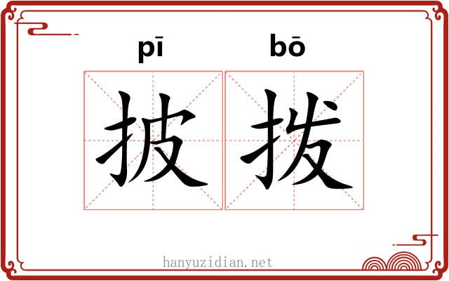 披拨
