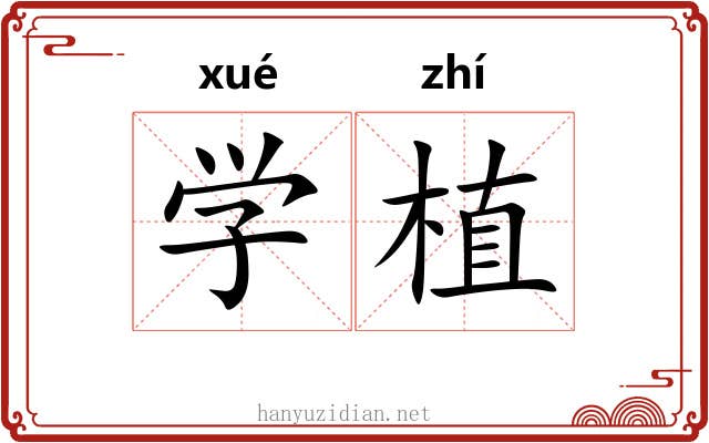 学植 学植