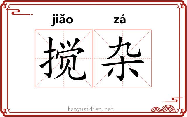 搅杂