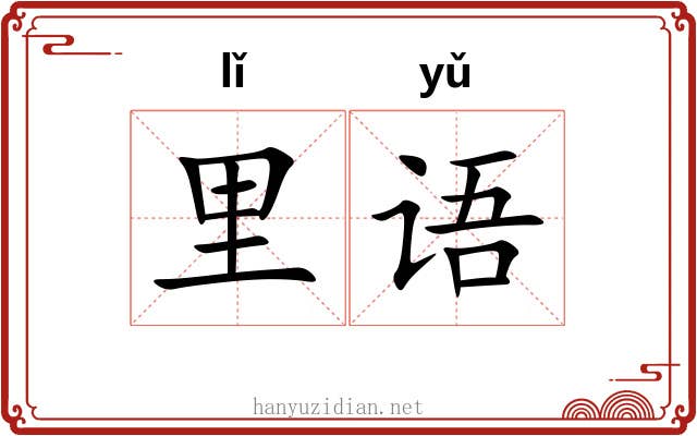 里语