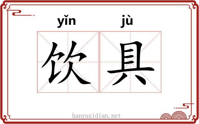 饮具