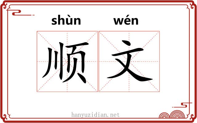 顺文 顺文