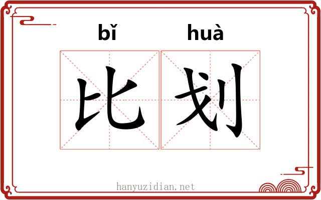 比划 比划