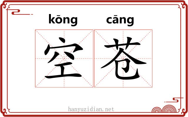 空苍 空苍