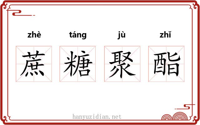 蔗糖聚酯