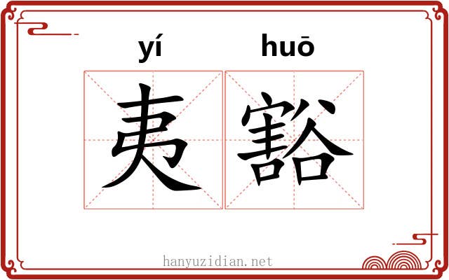 夷豁 夷豁