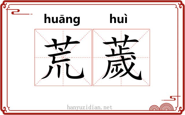 荒薉