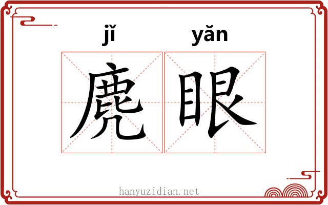 麂眼