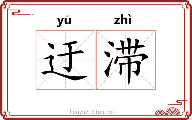 迂滞
