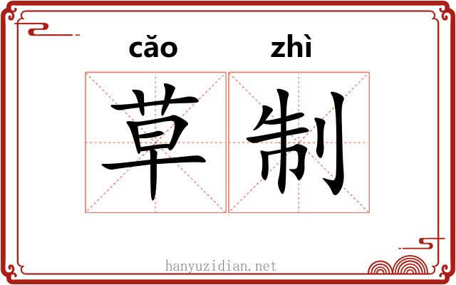 草制