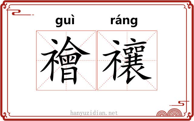 禬禳