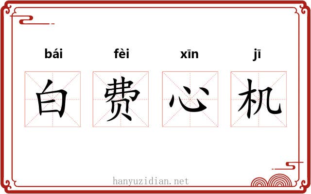 白费心机 白费心机