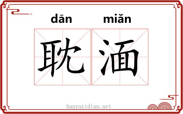 耽湎