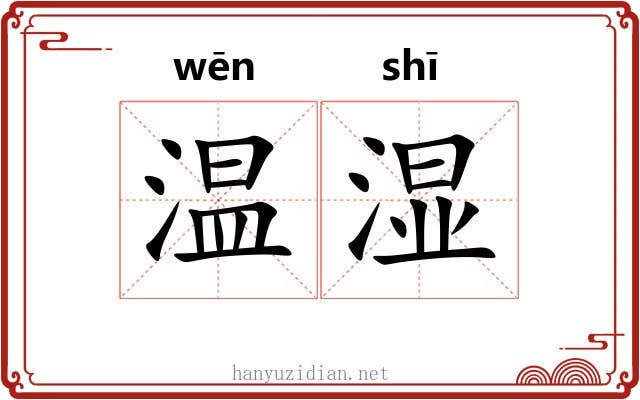 温湿