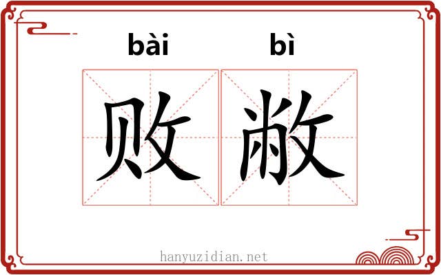 败敝