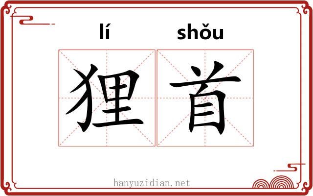 狸首 狸首