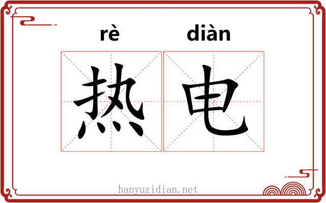 热电 热电