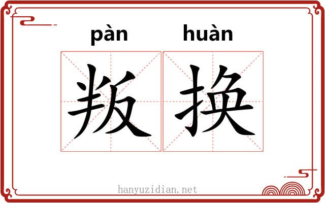 叛换