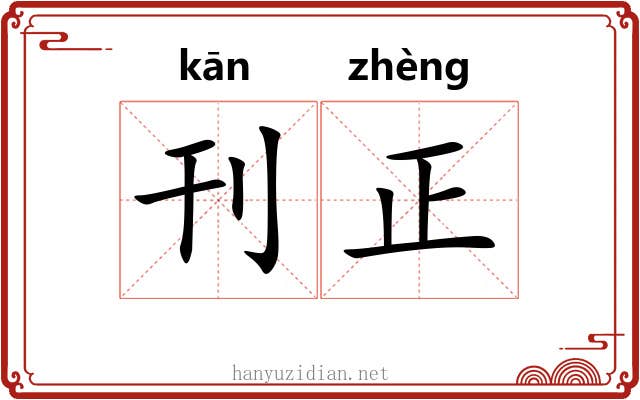 刊正 刊正