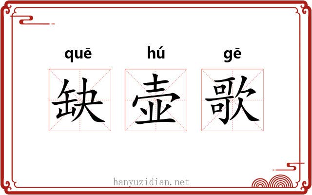 缺壶歌 缺壶歌