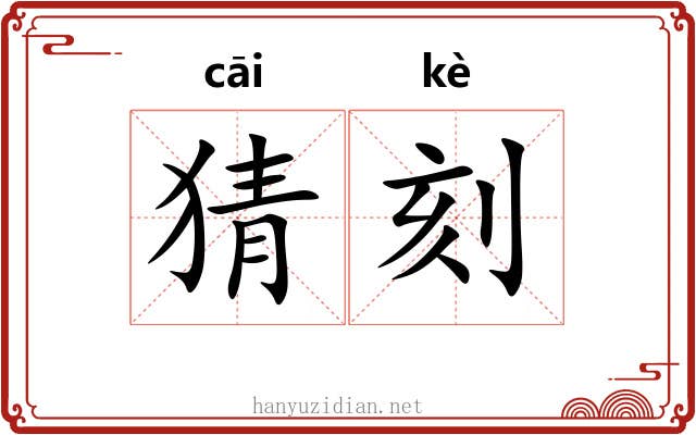 猜刻