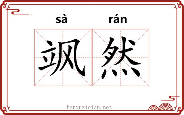 飒然