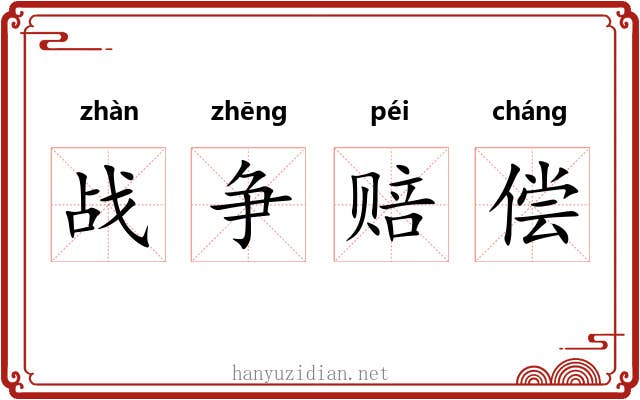 战争赔偿