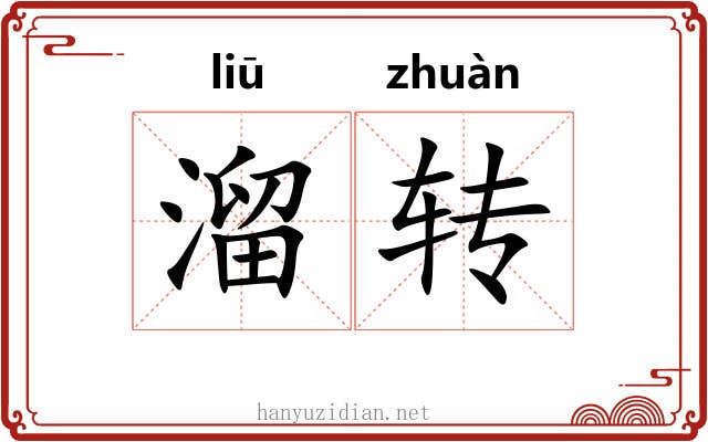 溜转 溜转