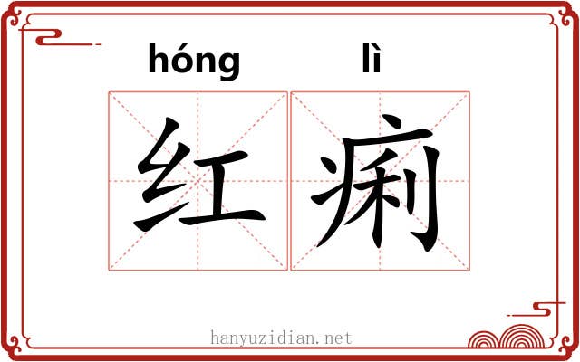 红痢 红痢