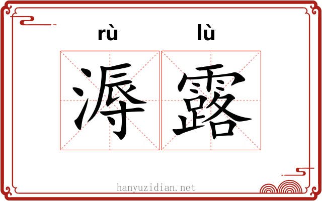 溽露